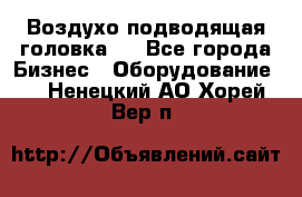 Воздухо подводящая головка . - Все города Бизнес » Оборудование   . Ненецкий АО,Хорей-Вер п.